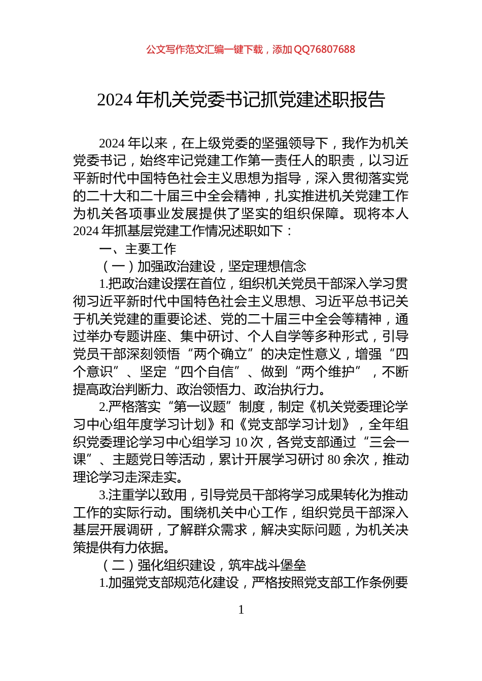 2024年机关党委书记抓党建述职报告_第1页