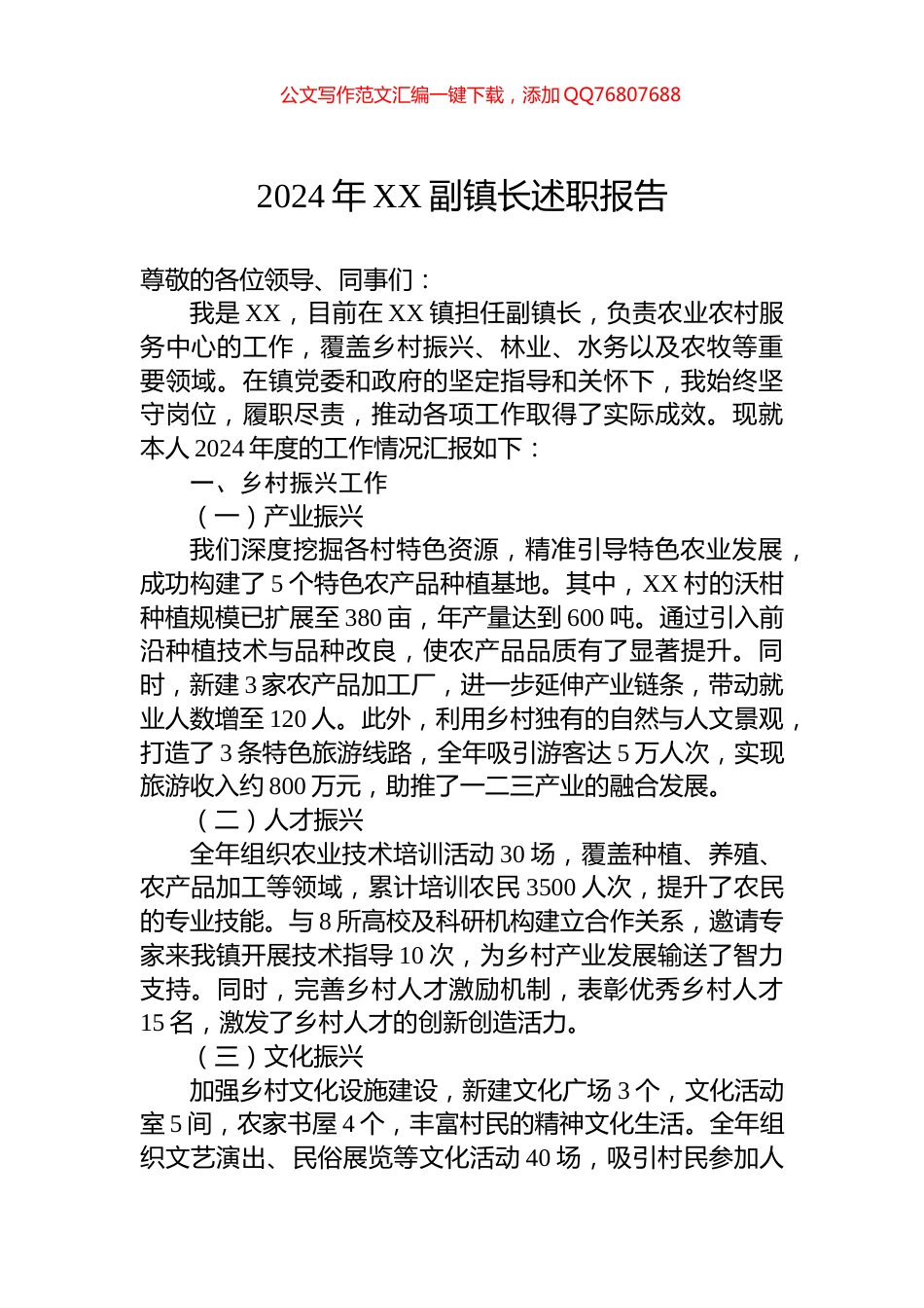 2024年XX副镇长述职报告_第1页