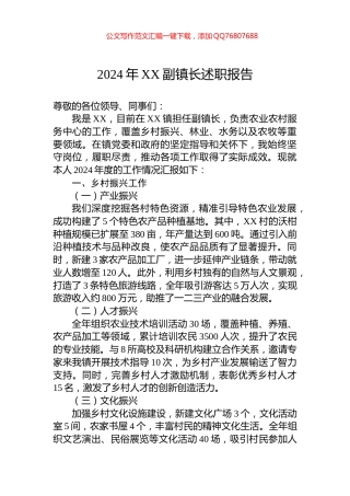 2024年XX副镇长述职报告