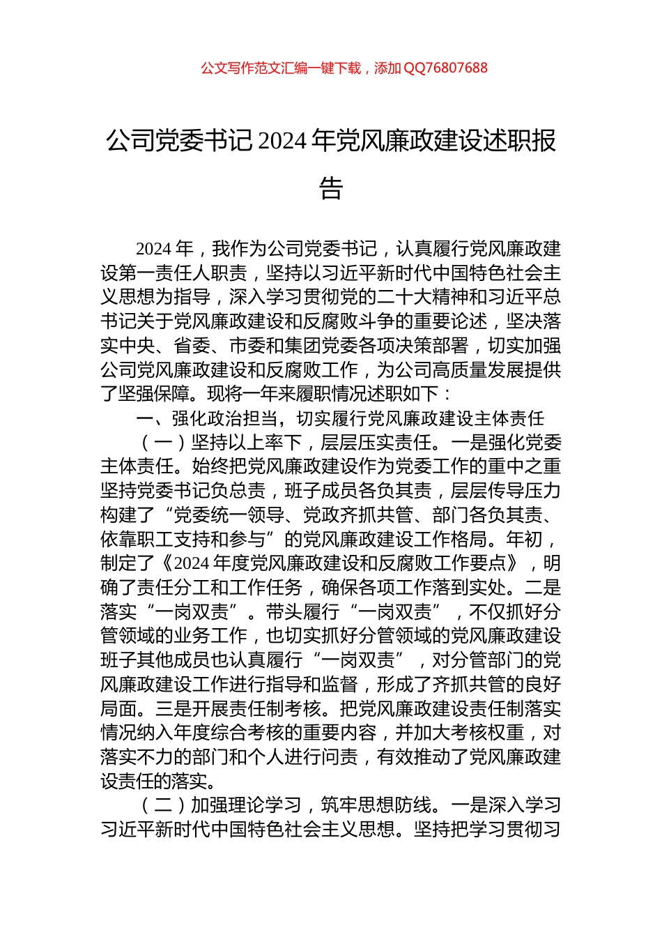 公司党委书记2024年党风廉政建设述职报告_第1页