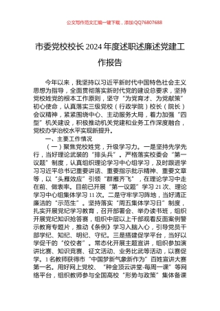 市委党校校长2024年度述职述廉述党建工作报告