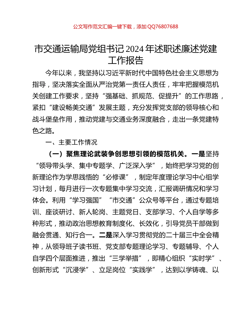 市交通运输局党组书记2024年述职述廉述党建工作报告_第1页