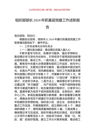 组织部部长2024年抓基层党建工作述职报告