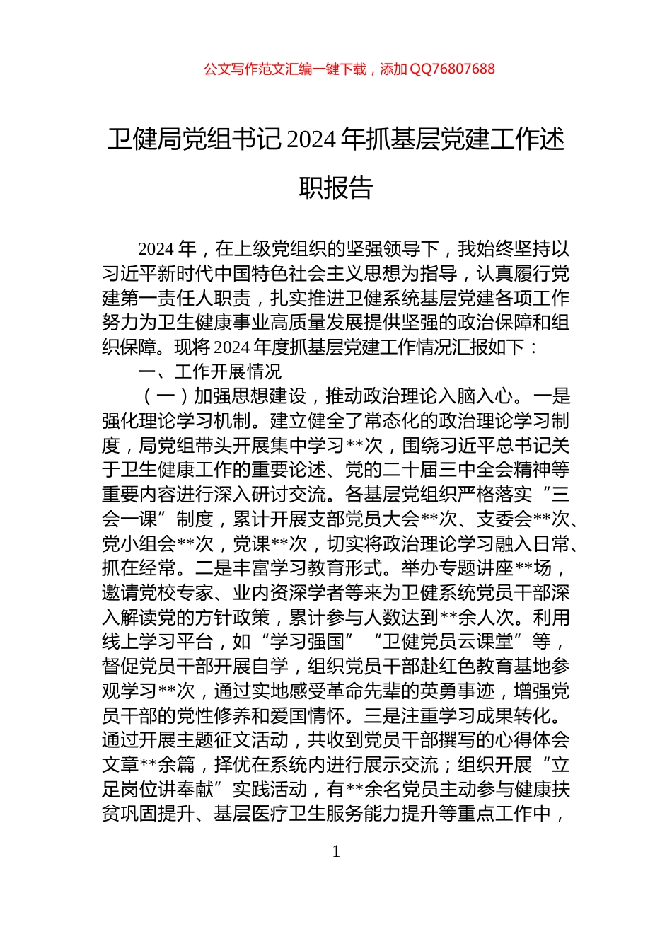 卫健局党组书记2024年抓基层党建工作述职报告_第1页