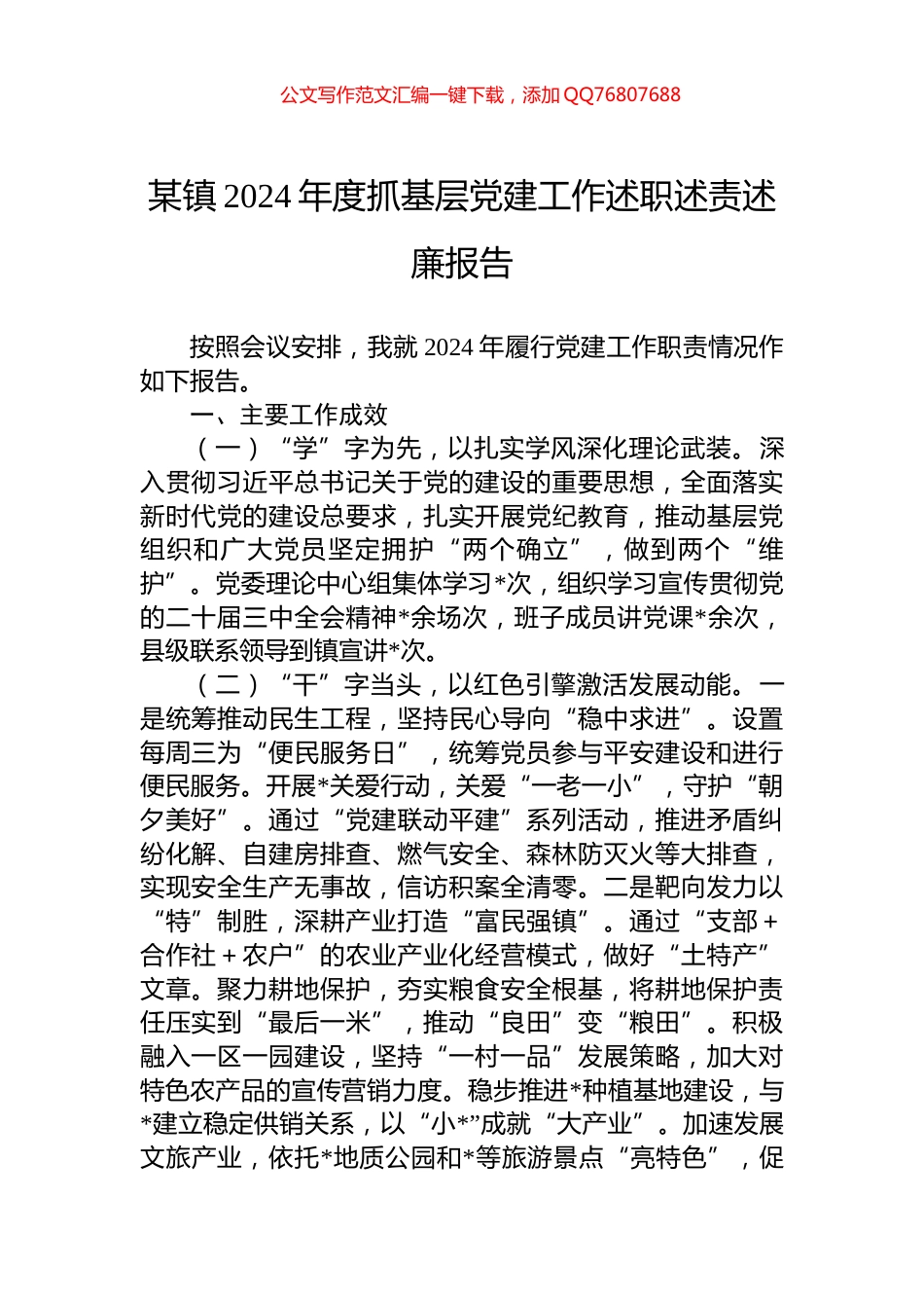 某镇2024年度抓基层党建工作述职述责述廉报告_第1页