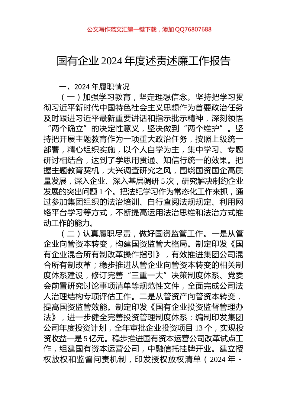 国有企业2024年度述责述廉工作报告_第1页