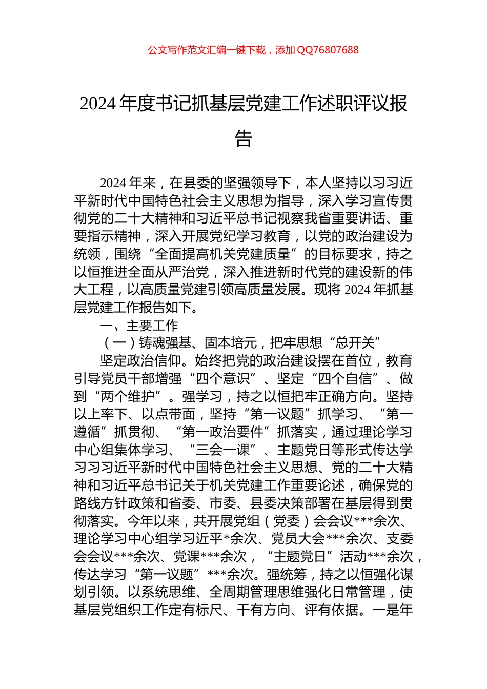 2024年度书记抓基层党建工作述职评议报告_第1页