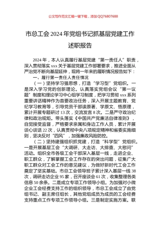 市总工会2024年党组书记抓基层党建工作述职报告