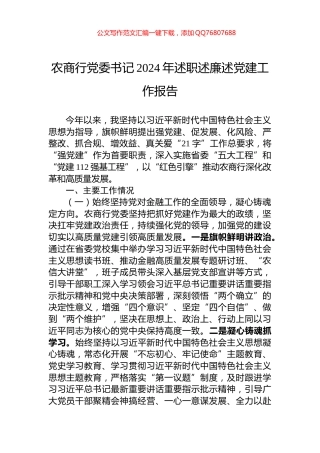 农商行党委书记2024年述职述廉述党建工作报告