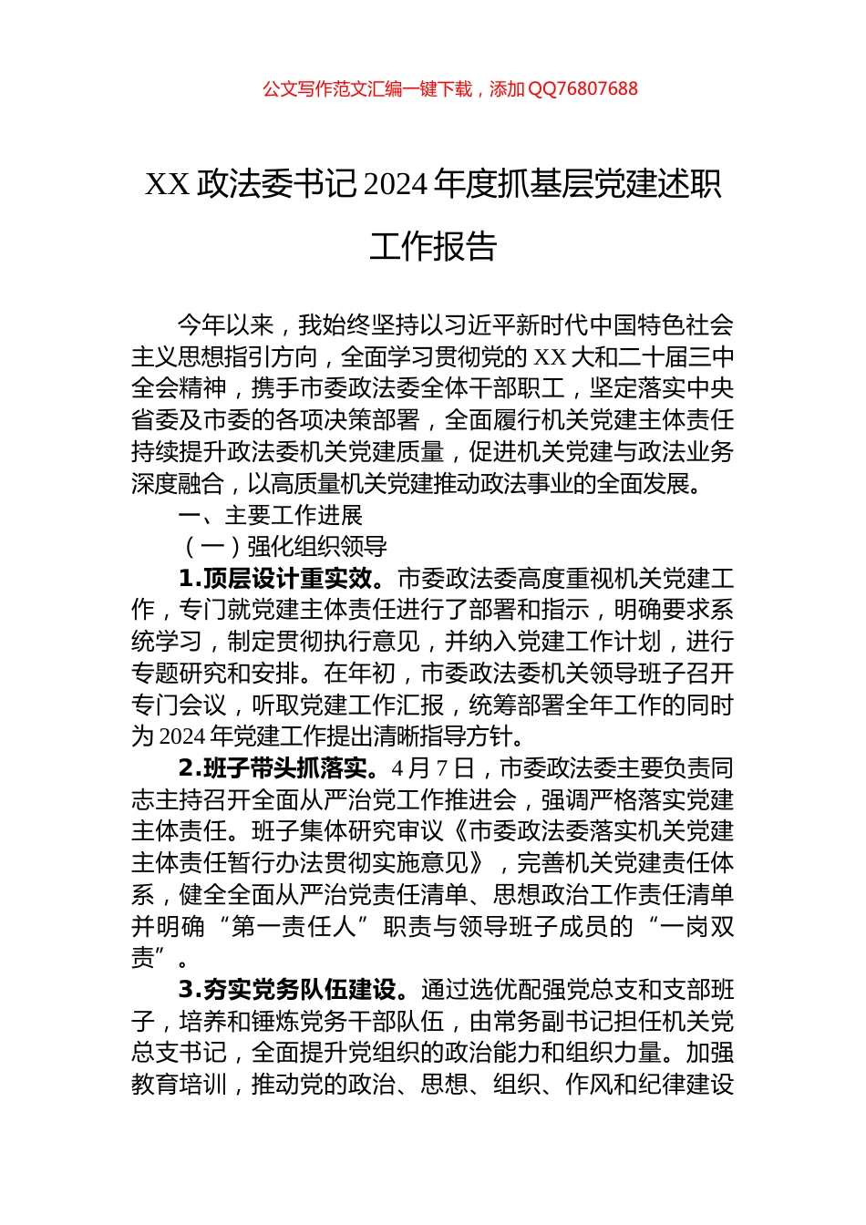 XX政法委书记2024年度抓基层党建述职工作报告_第1页