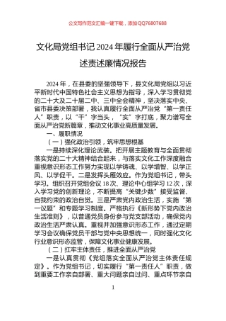 文化局党组书记2024年履行全面从严治党述责述廉情况报告