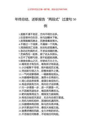 年终总结、述职报告“两段式”过渡句50例