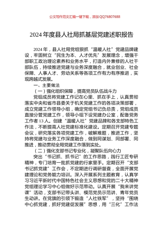 2024年度县人社局抓基层党建述职报告