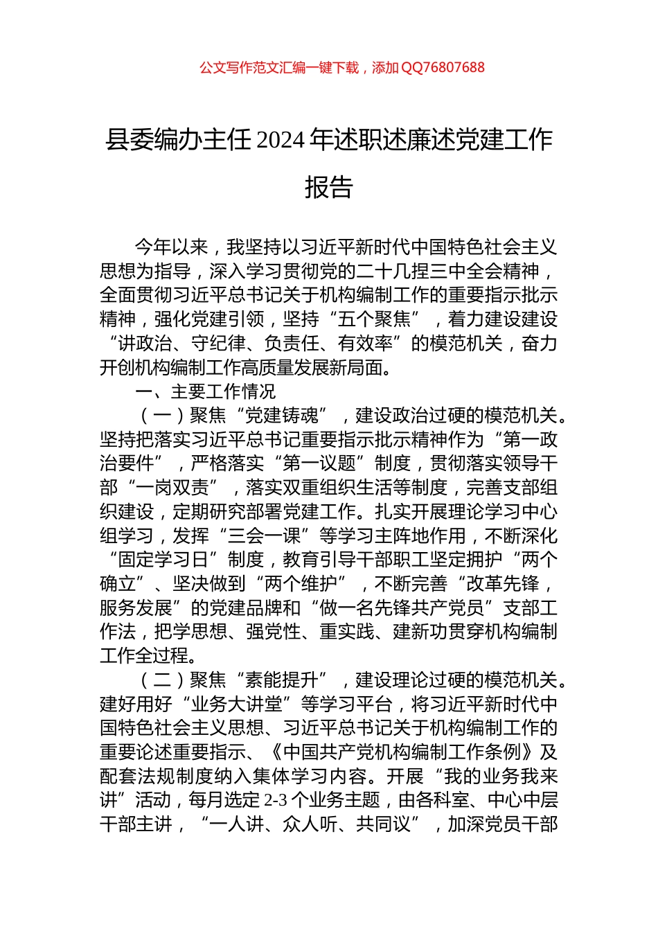 县委编办主任2024年述职述廉述党建工作报告_第1页