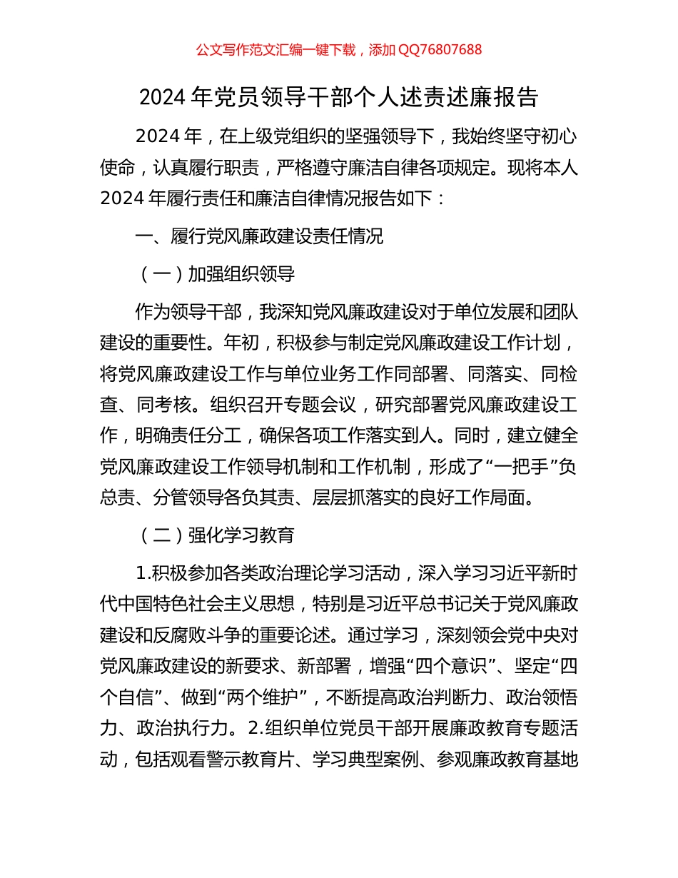 2024年党员领导干部个人述责述廉报告_第1页