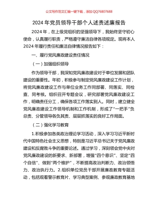 2024年党员领导干部个人述责述廉报告