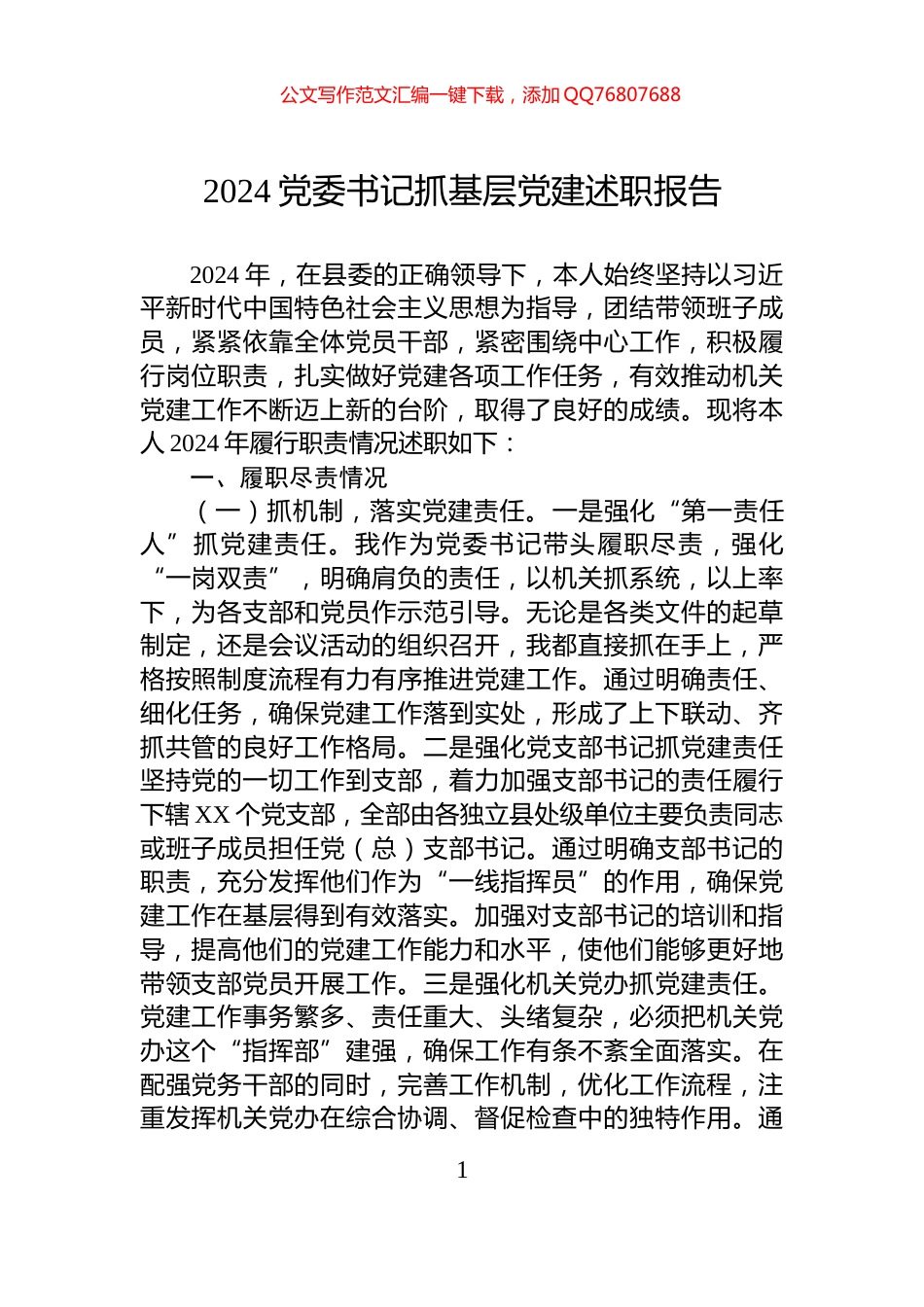 2024党委书记抓基层党建述职报告_第1页