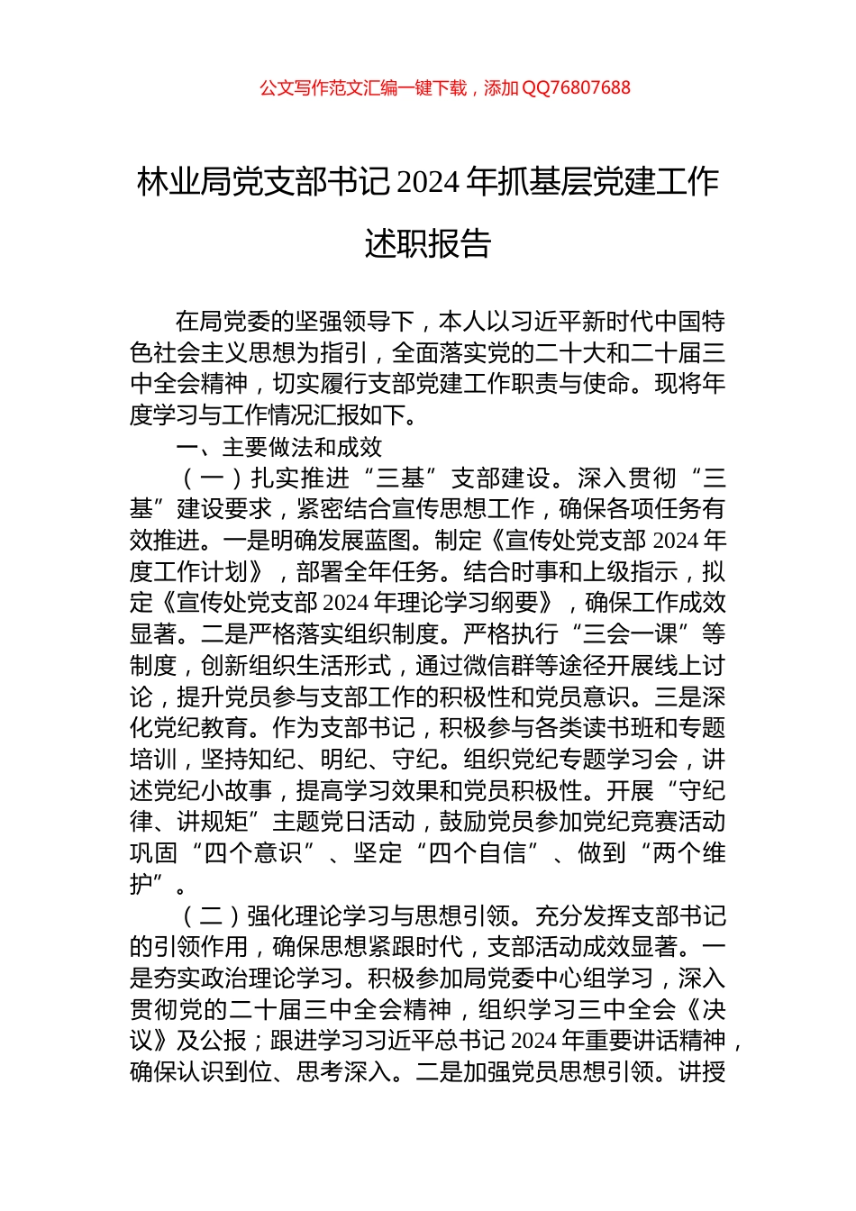 林业局党支部书记2024年抓基层党建工作述职报告_第1页