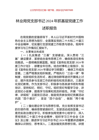 林业局党支部书记2024年抓基层党建工作述职报告