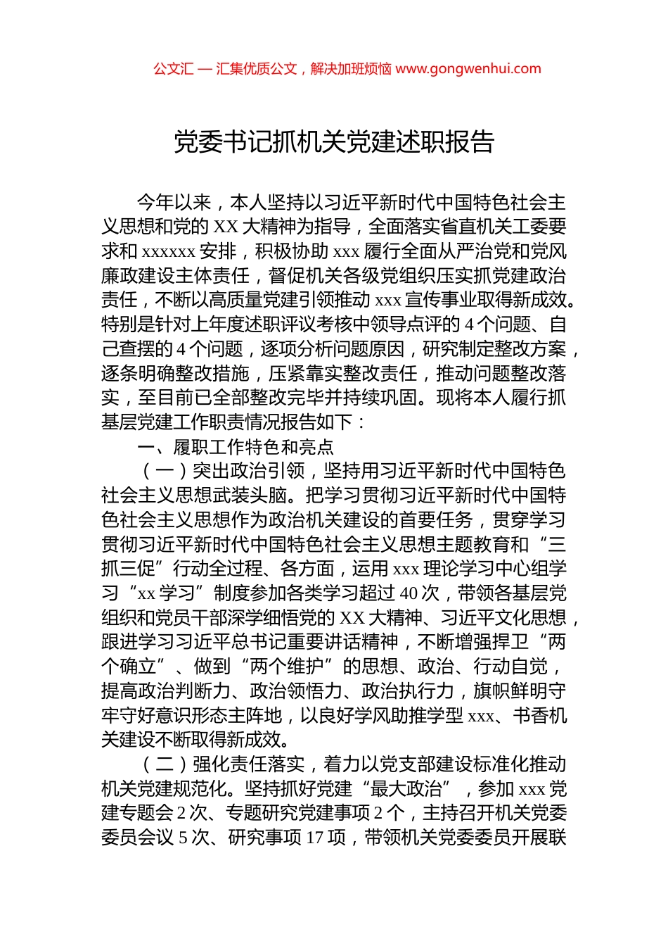 党委书记抓机关党建述职报告_第1页