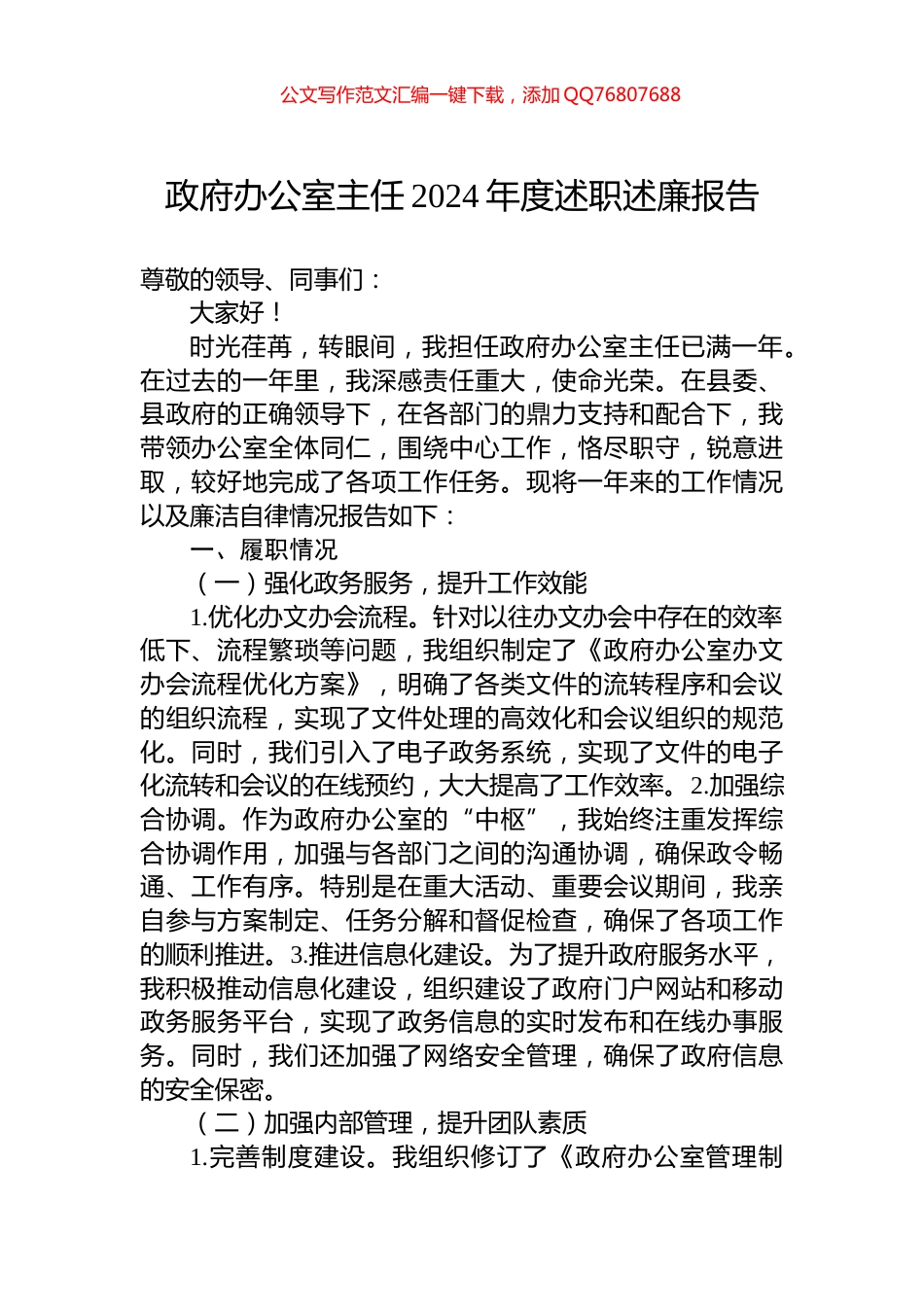 政府办公室主任2024年度述职述廉报告_第1页