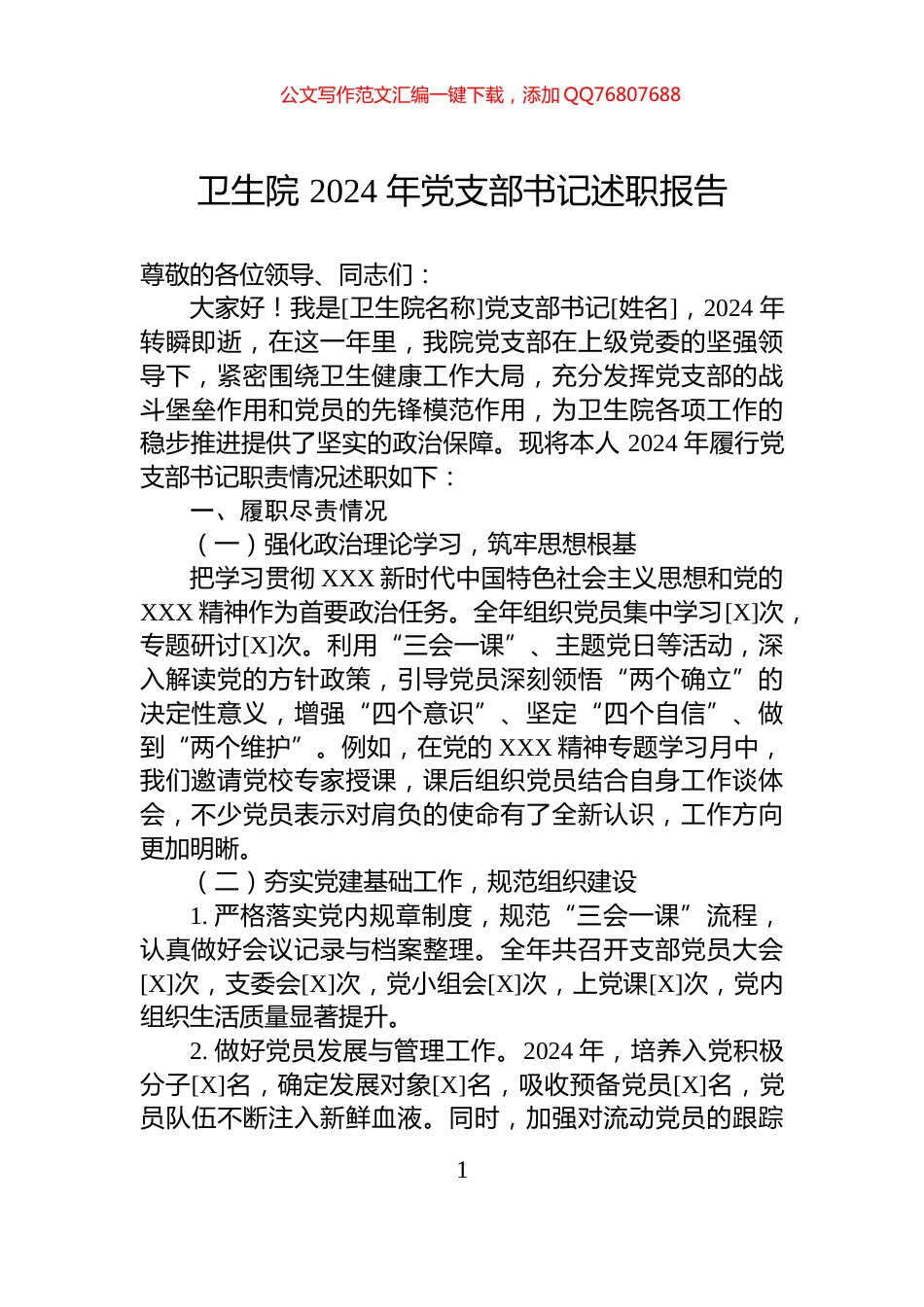 卫生院2024年党支部书记述职报告_第1页