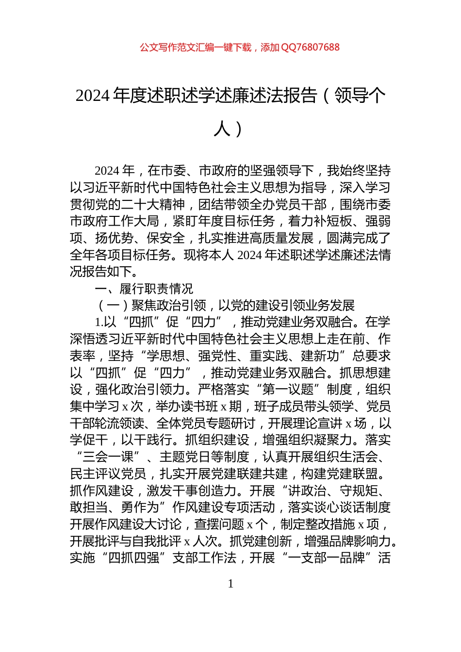 2024年度述职述学述廉述法报告_（领导个人）_第1页