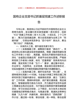 国有企业支部书记抓基层党建工作述职报告