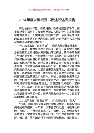 2024年度乡镇纪委书记述职述廉报告