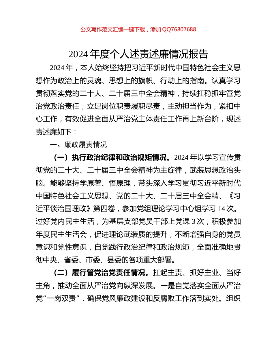 2024年度个人述责述廉情况报告_第1页