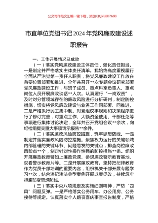 市直单位党组书记2024年党风廉政建设述职报告