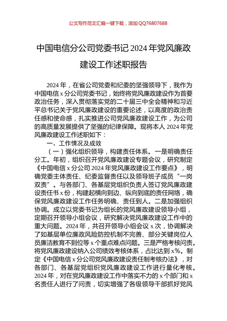 中国电信分公司党委书记2024年党风廉政建设工作述职报告_第1页