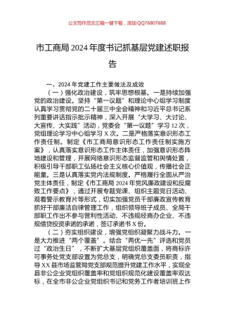 市工商局2024年度书记抓基层党建述职报告