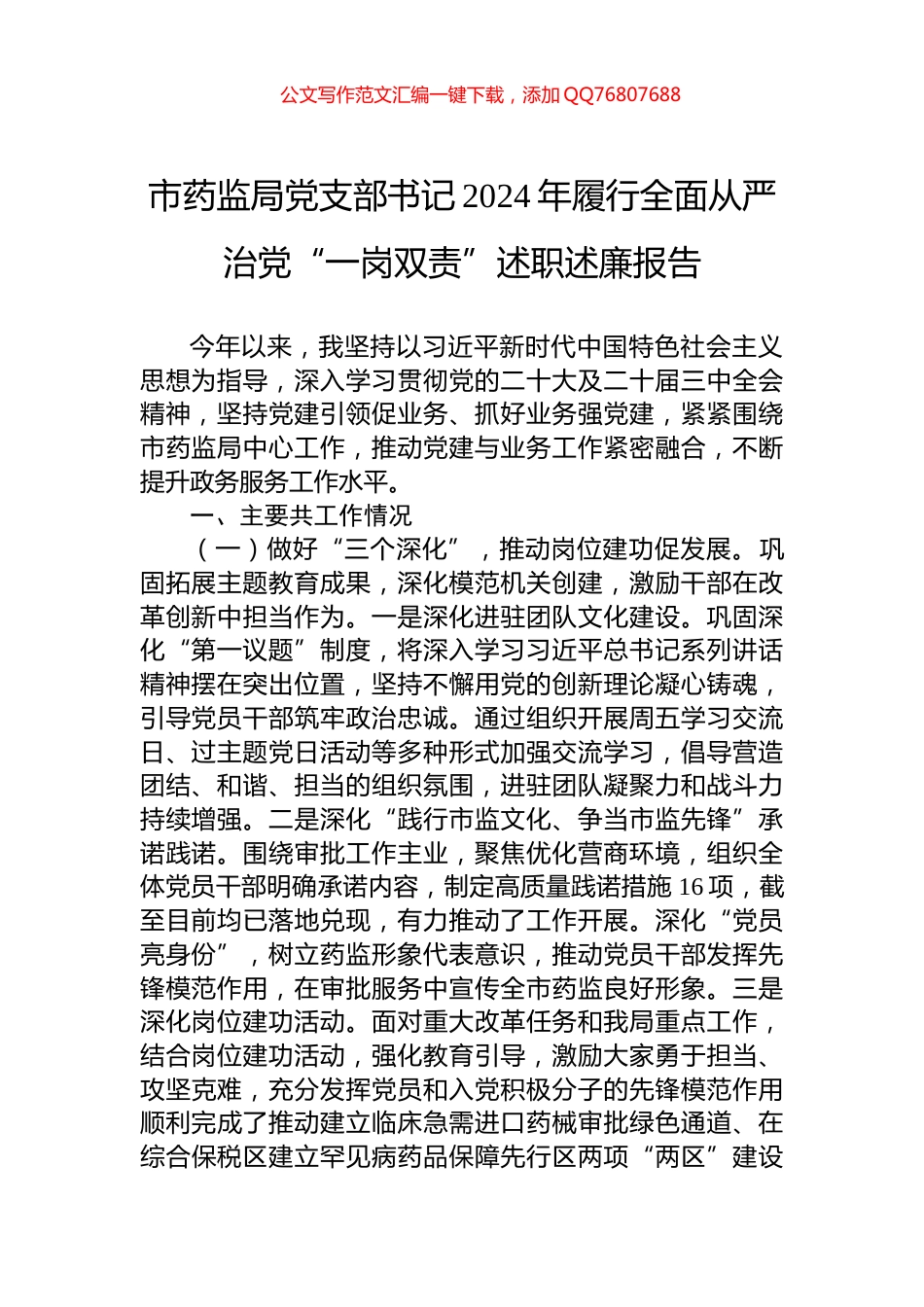 市药监局党支部书记2024年履行全面从严治党“一岗双责”述职述廉报告_第1页