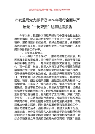 市药监局党支部书记2024年履行全面从严治党“一岗双责”述职述廉报告