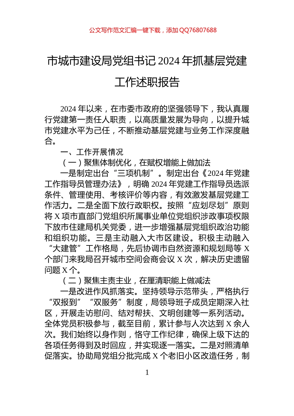 市城市建设局党组书记2024年抓基层党建工作述职报告_第1页