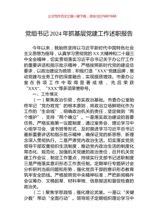 党组书记2024年抓基层党建工作述职报告