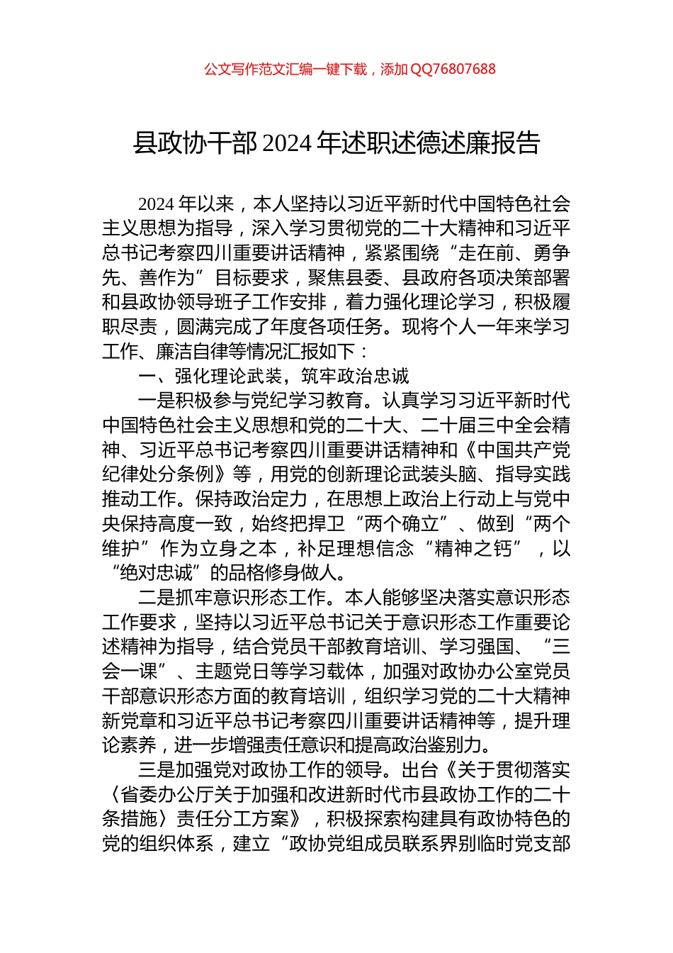 县政协干部2024年述职述德述廉报告_第1页