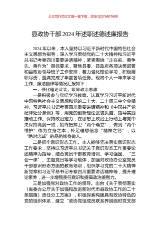 县政协干部2024年述职述德述廉报告