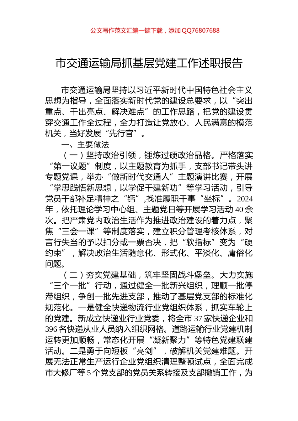 市交通运输局抓基层党建工作述职报告_第1页