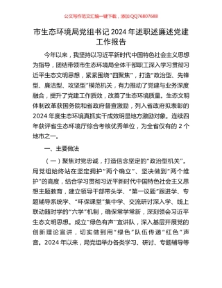 市生态环境局党组书记2024年述职述廉述党建工作报告