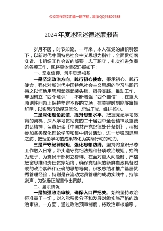 2024年度述职述德述廉报告