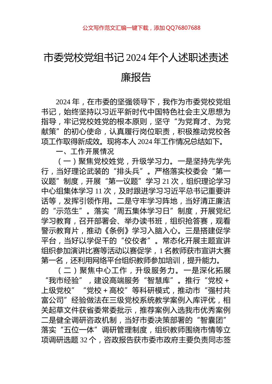 市委党校党组书记2024年个人述职述责述廉报告_第1页