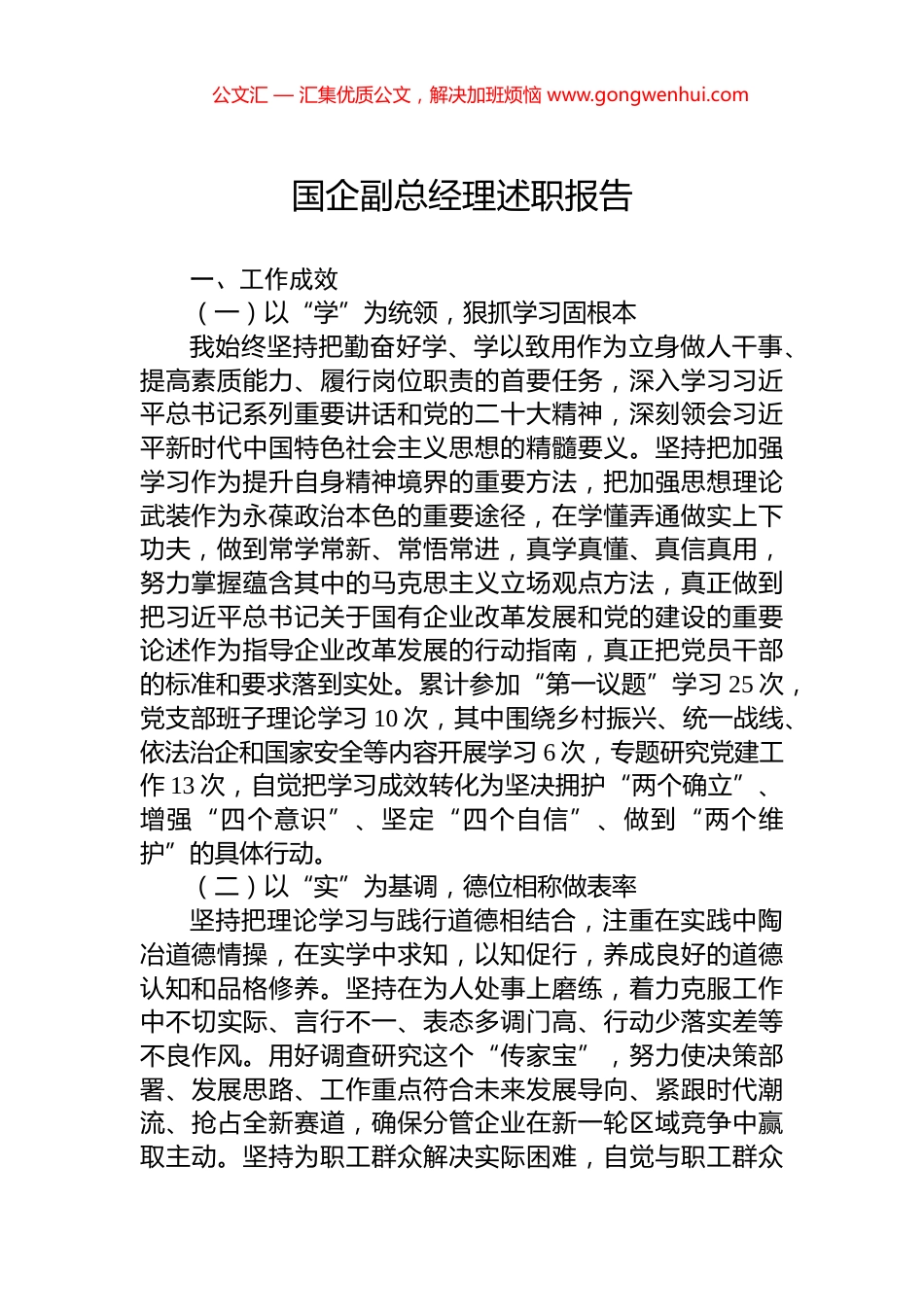 国企副总经理述职报告_第1页