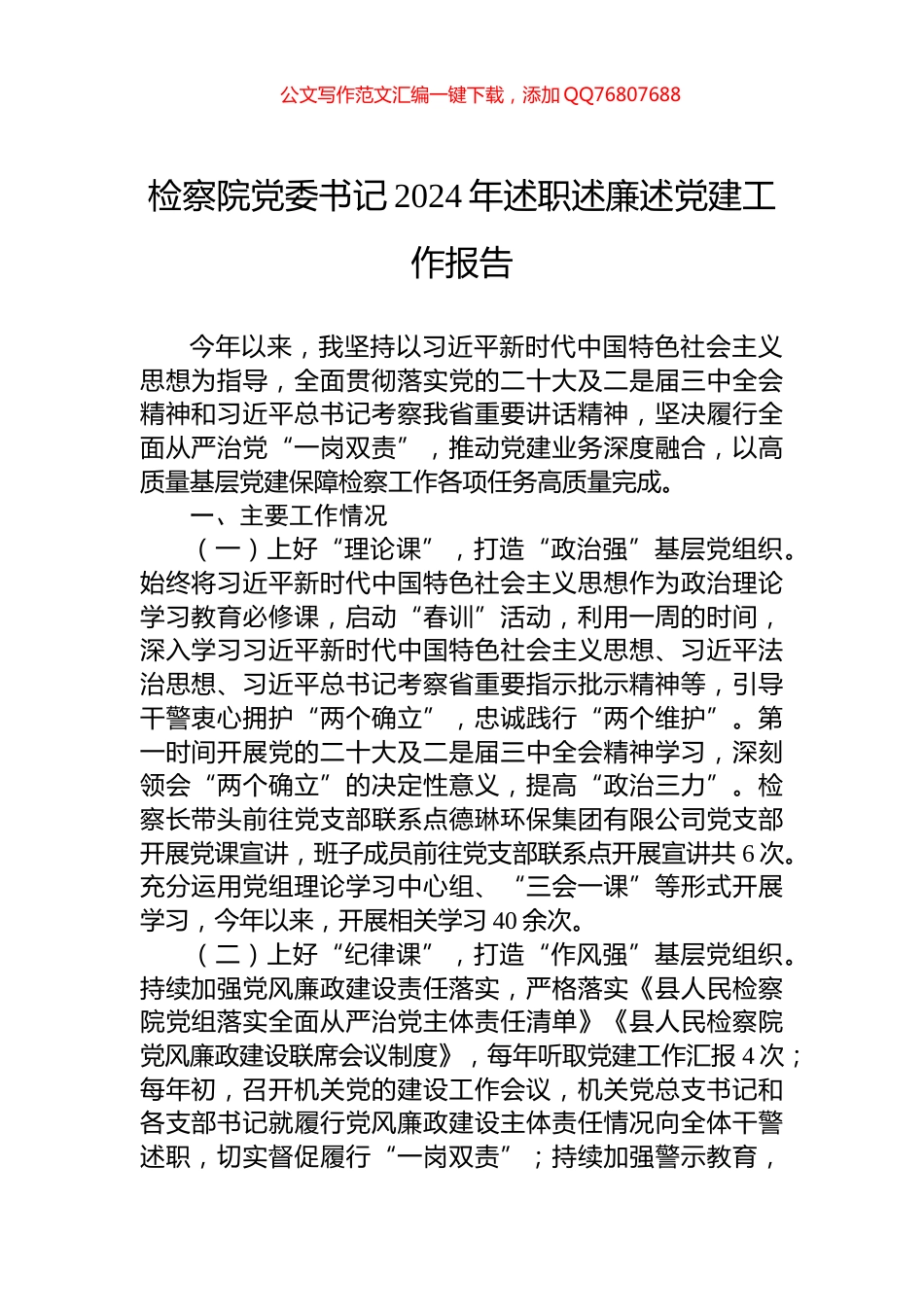检察院党委书记2024年述职述廉述党建工作报告_第1页