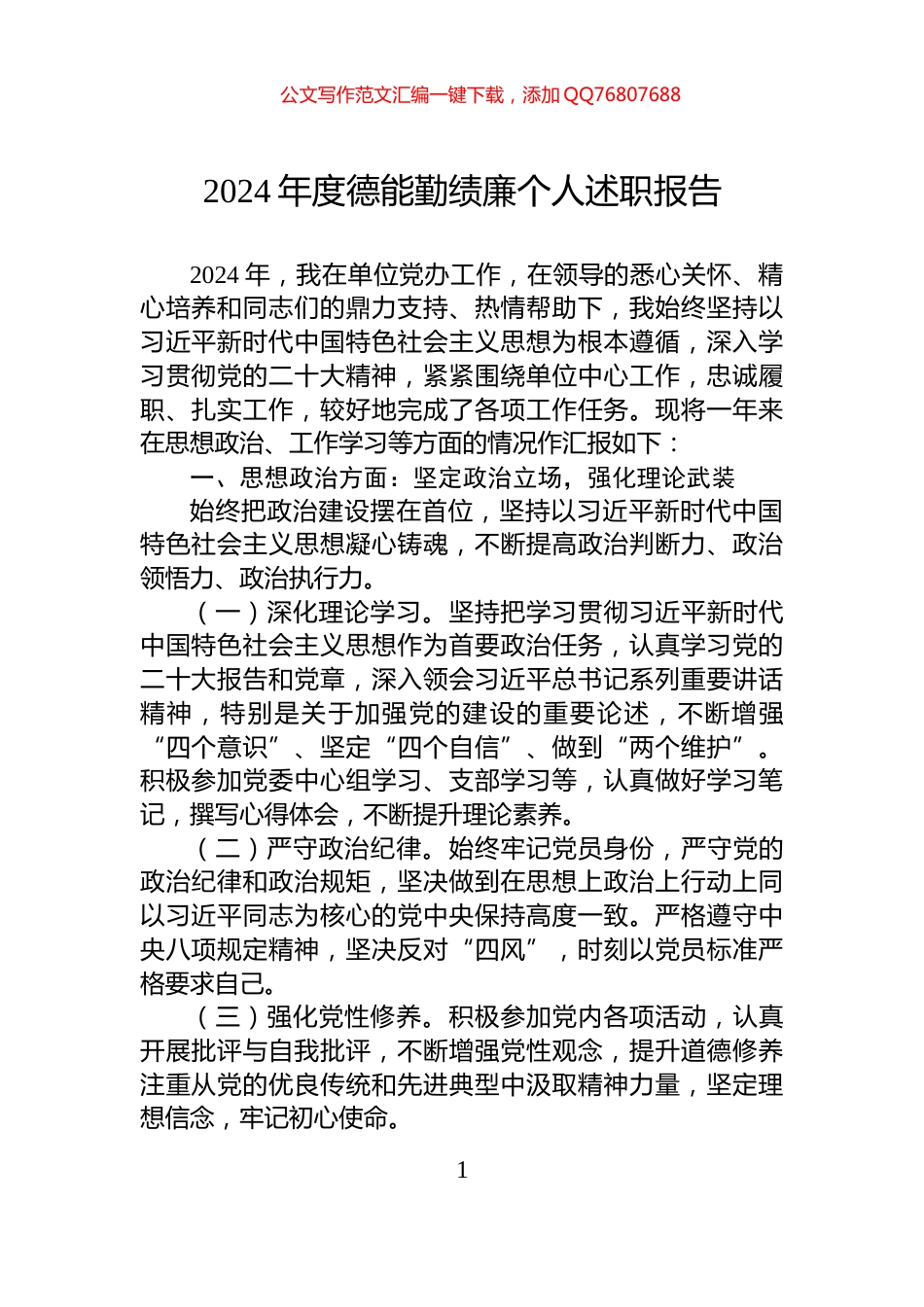 2024年度德能勤绩廉个人述职报告_第1页