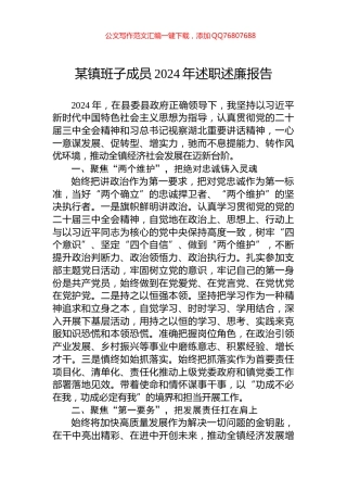 某镇班子成员2024年述职述廉报告