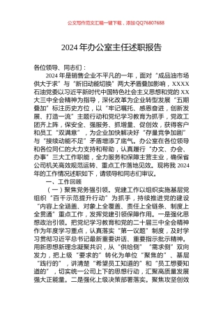 2024年办公室主任述职报告