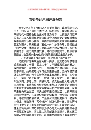 2024年市委书记述职述廉报告