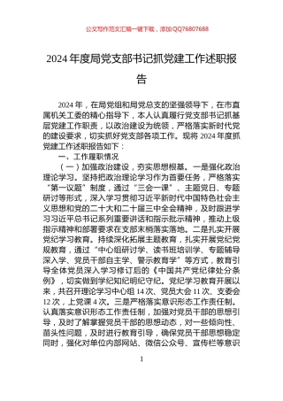 2024年度局党支部书记抓党建工作述职报告